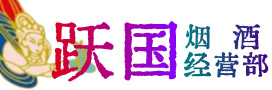 崇义县烟酒回收:茅台酒,酒瓶,洋酒,名酒,冬虫夏草,老酒,崇义县跃国烟酒经营部